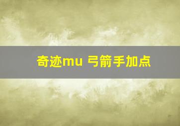 奇迹mu 弓箭手加点